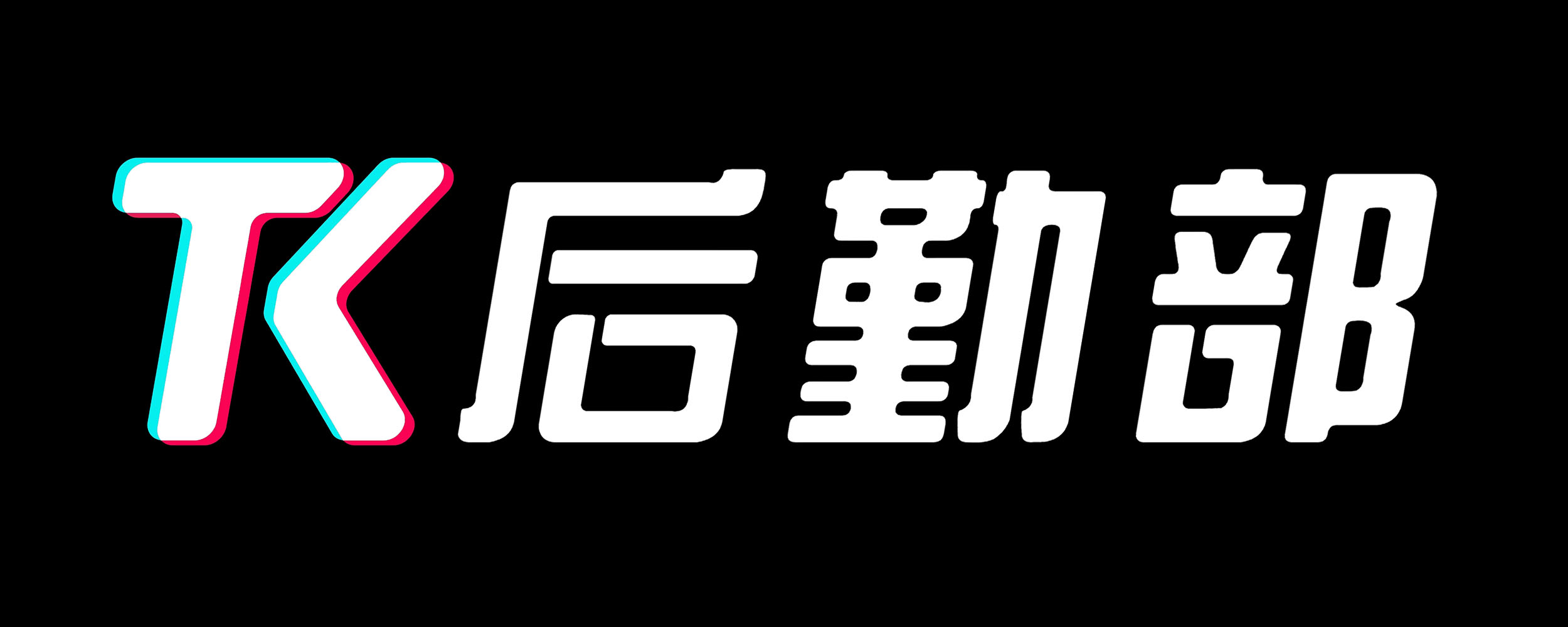 TK服务商全国领先品牌|TK后勤部-专注TikTok跨境电商服务
